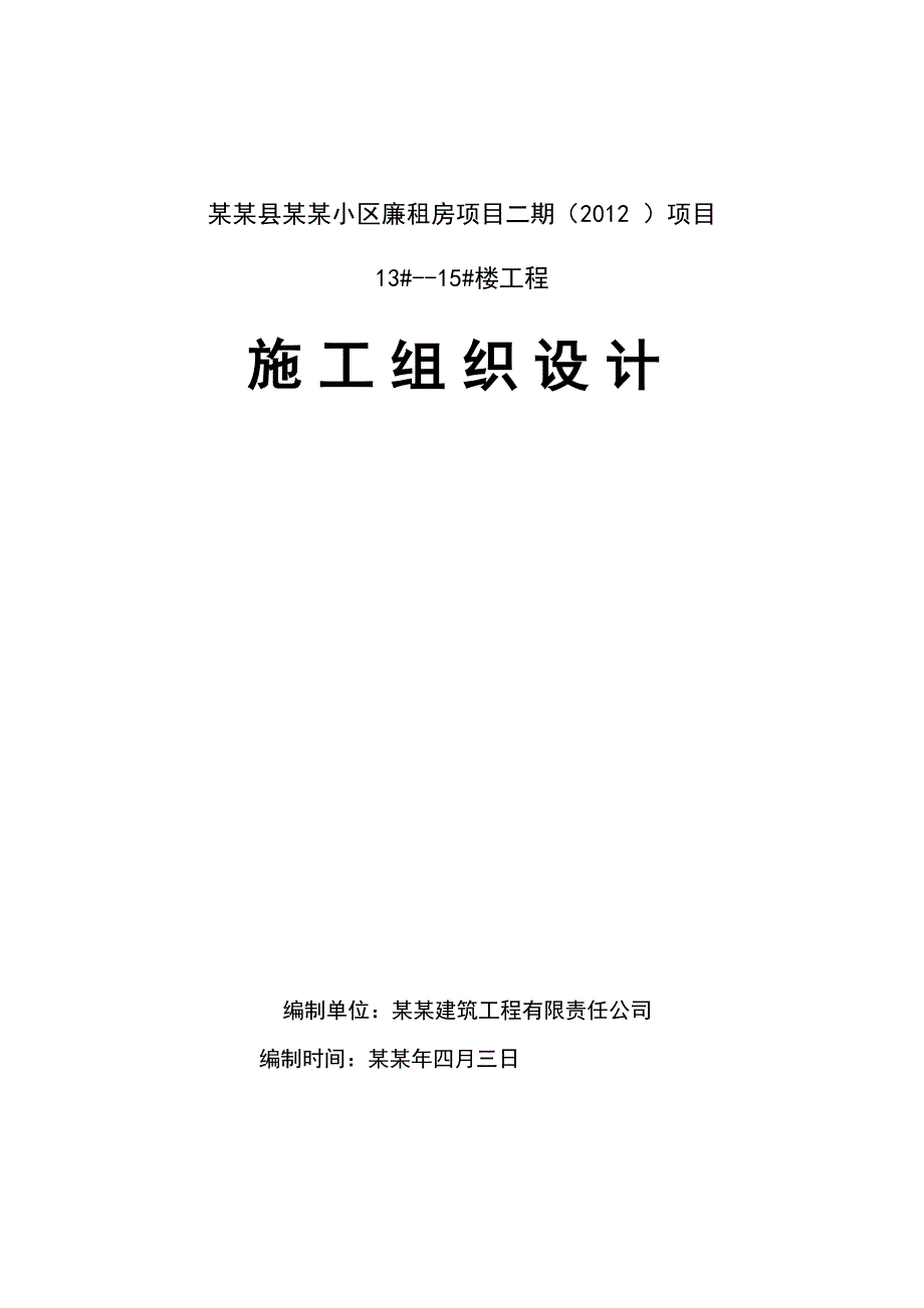 宜君县西园小区廉租房项目二期住宅楼施工组织设计.doc_第1页