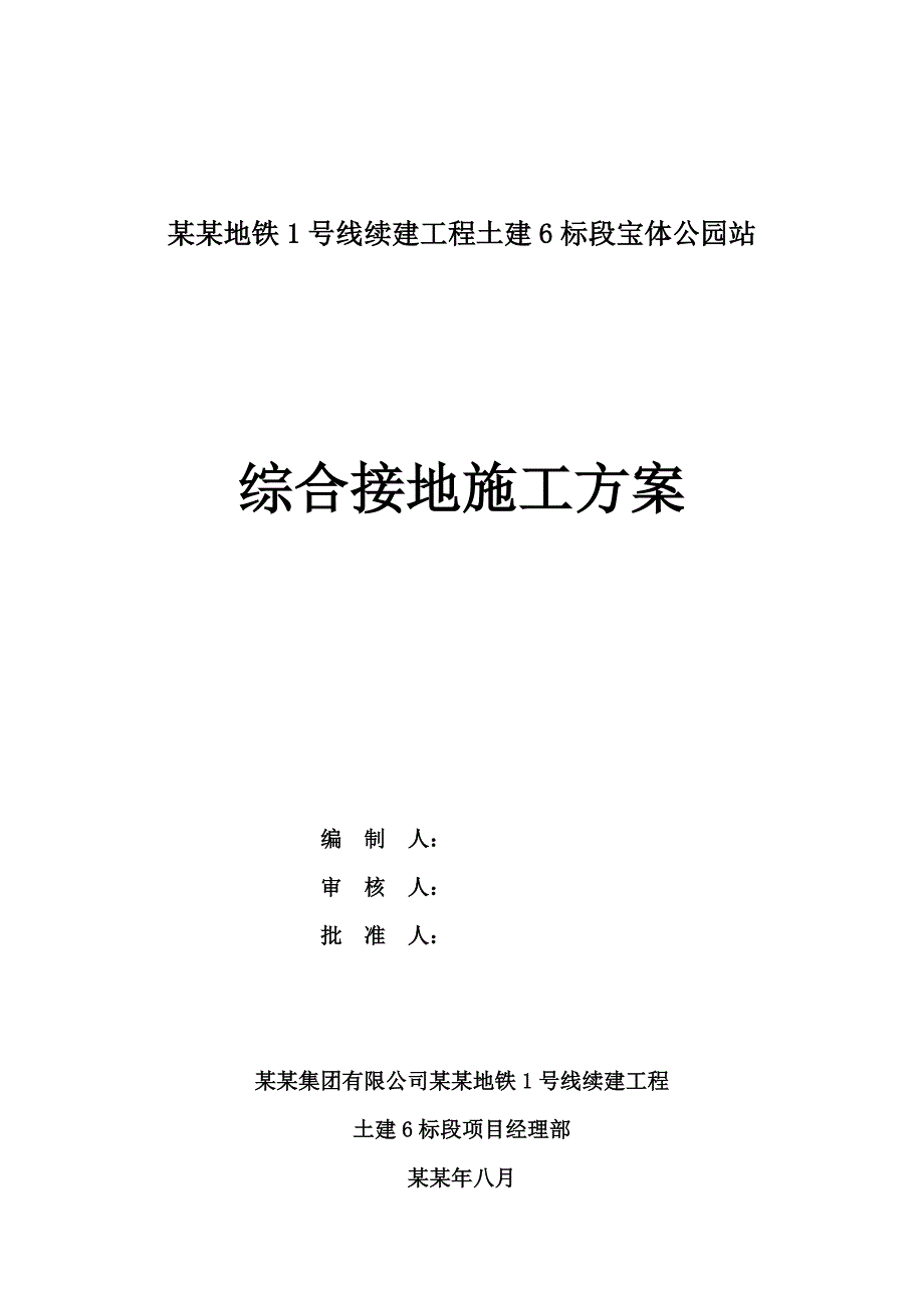 宝体公园站接地网施工方案.doc_第1页