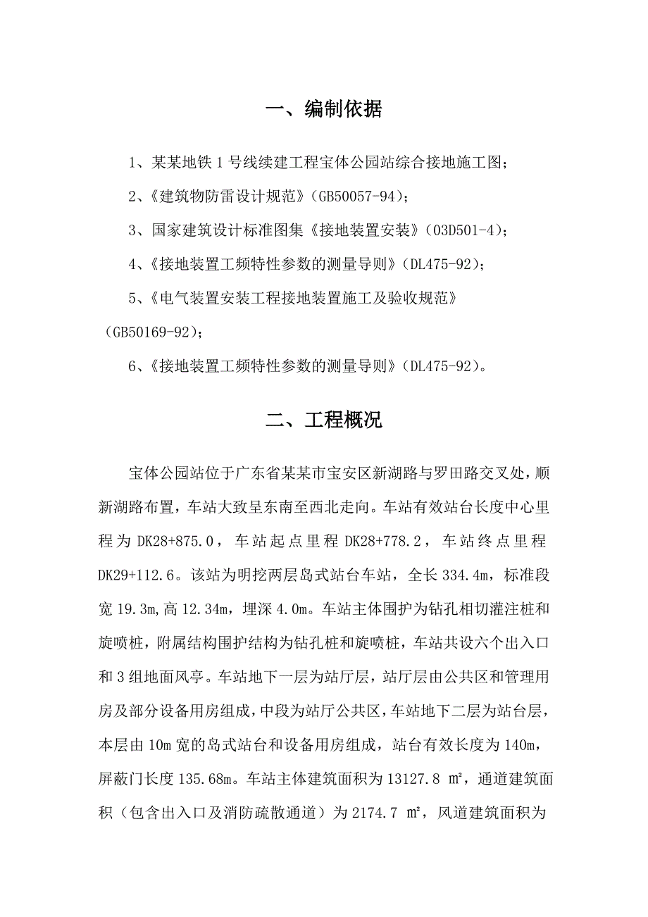 宝体公园站接地网施工方案.doc_第3页