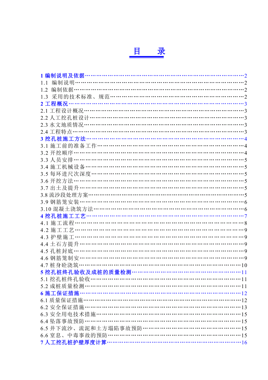 小区住宅工程基础人工挖孔桩专项施工方案.doc_第2页