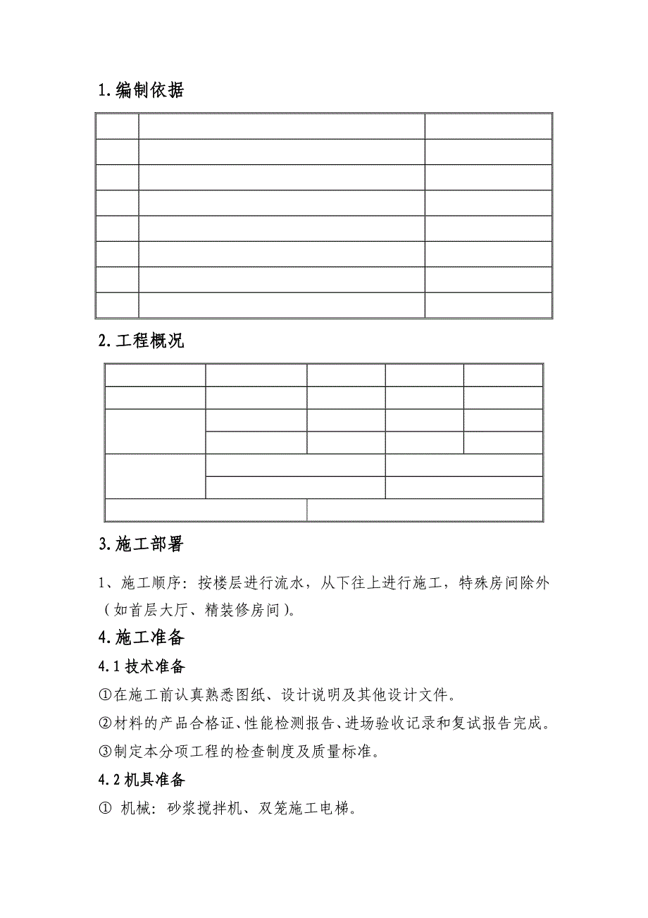 室内抹灰工程施工工艺1.doc_第2页