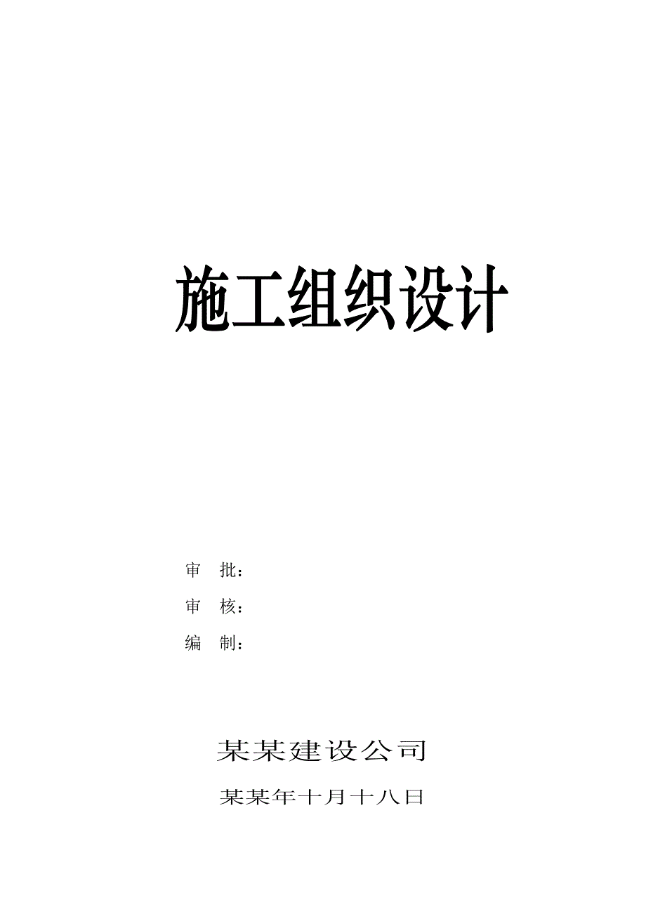 宝鸡钢结构厂房施工组织设计.doc_第1页