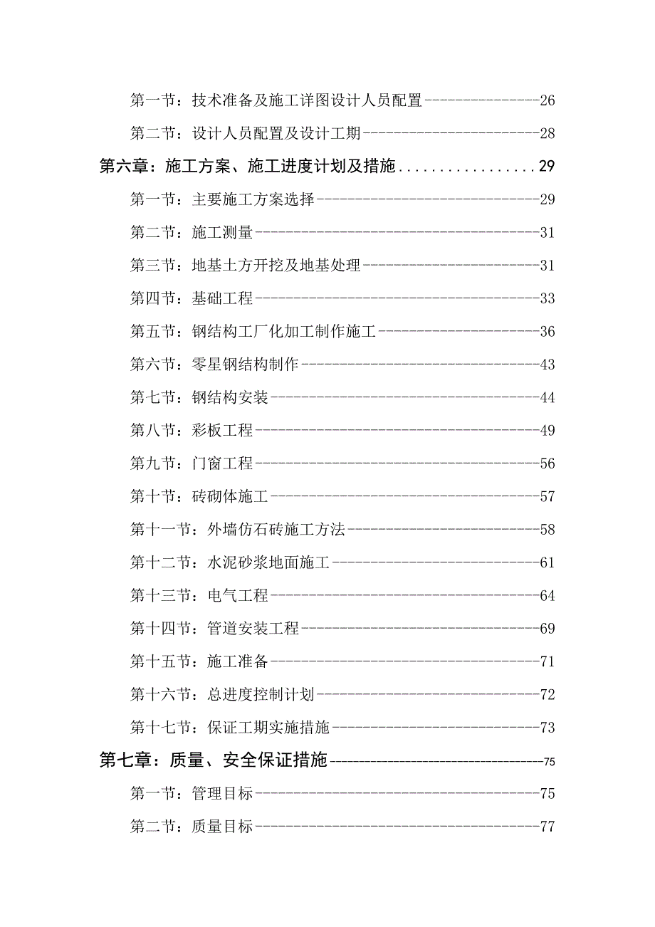 宝鸡钢结构厂房施工组织设计.doc_第3页