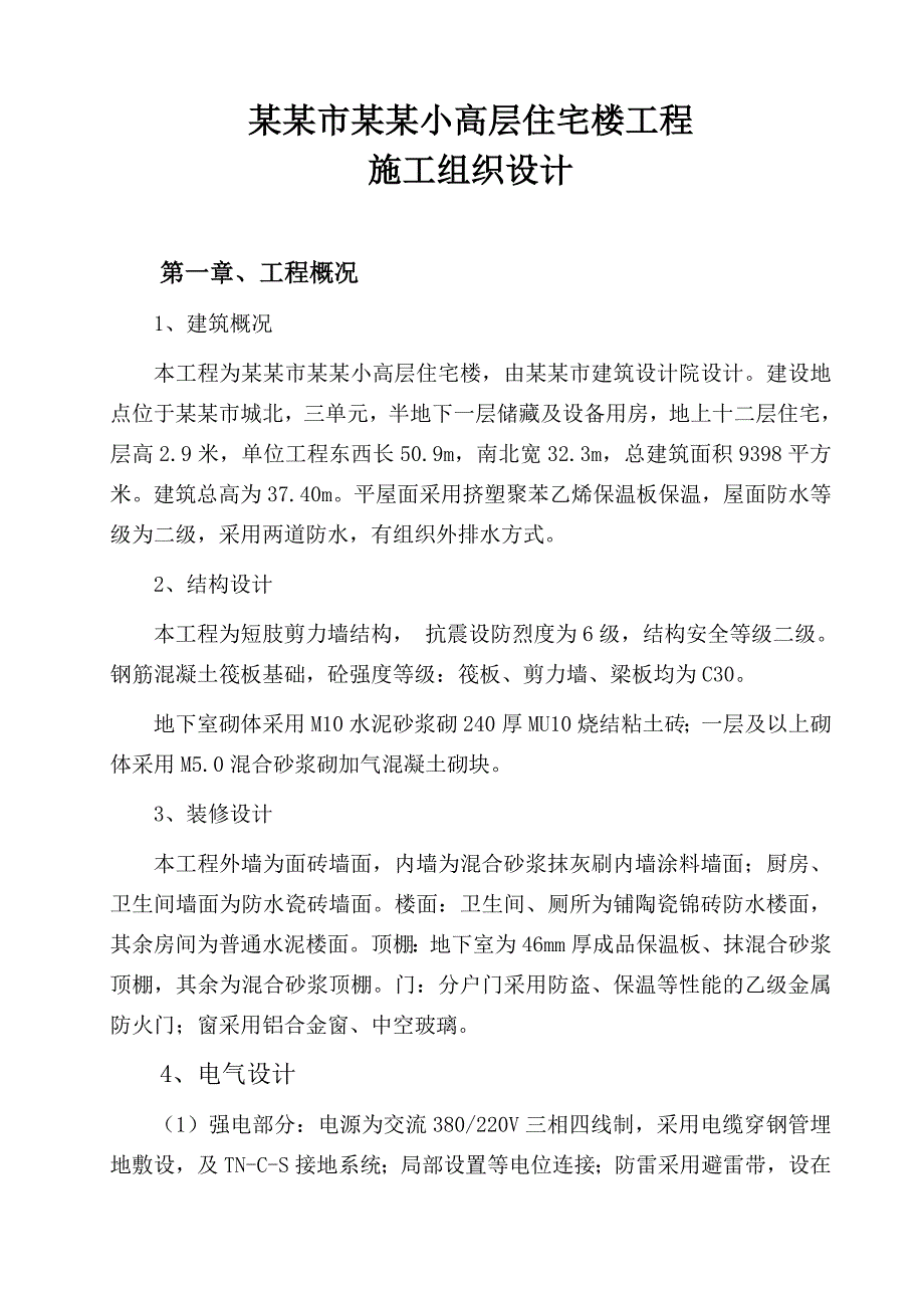 小高层住宅楼施工组织设计山东.doc_第1页