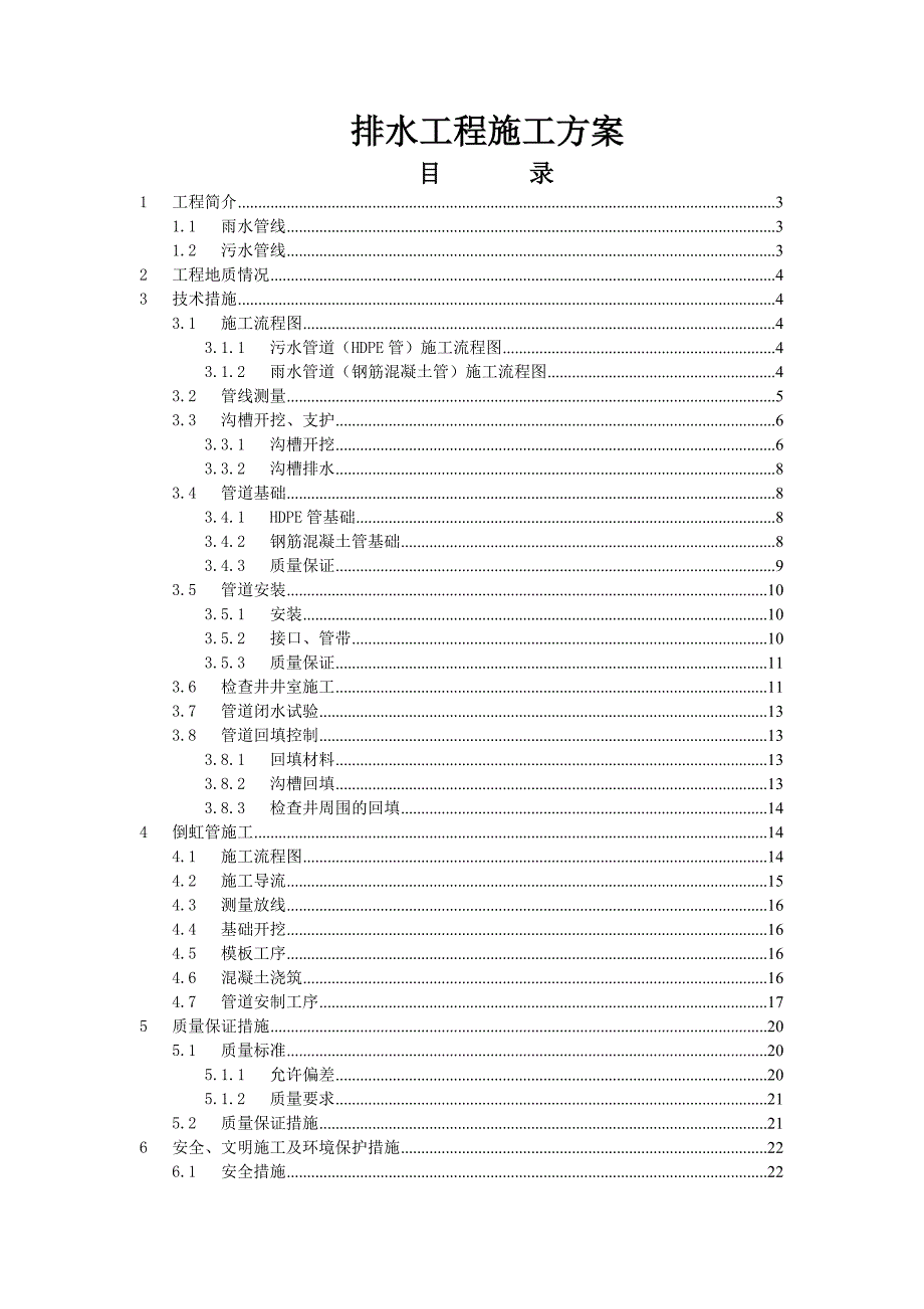 富士大道排水工程施工方案.doc_第1页