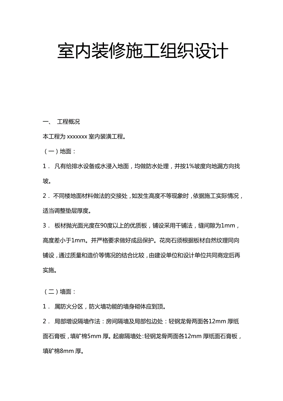 室内装修施工组织设计1.doc_第1页