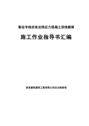 客运专线后张法预应力混凝土双线箱梁施工作业指导书.doc