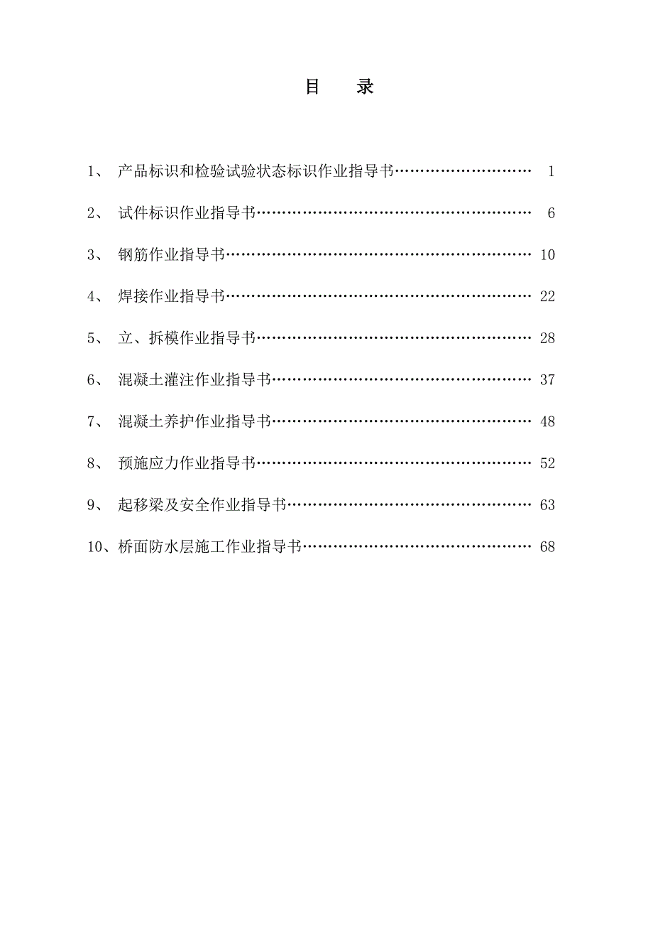 客运专线后张法预应力混凝土双线箱梁施工作业指导书.doc_第2页