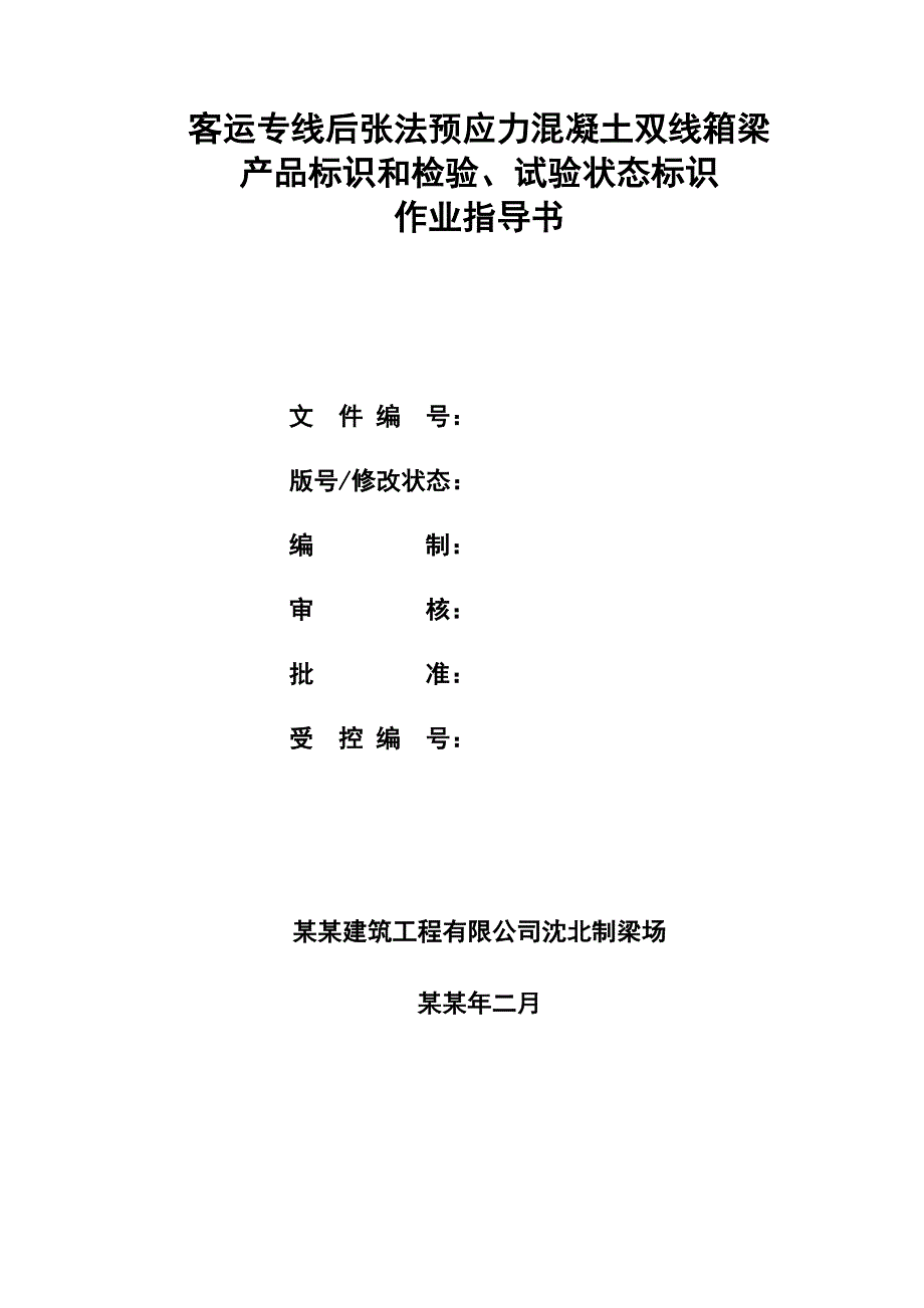 客运专线后张法预应力混凝土双线箱梁施工作业指导书.doc_第3页