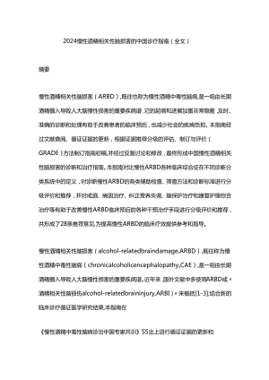 2024慢性酒精相关性脑损害的中国诊疗指南（全文）.docx