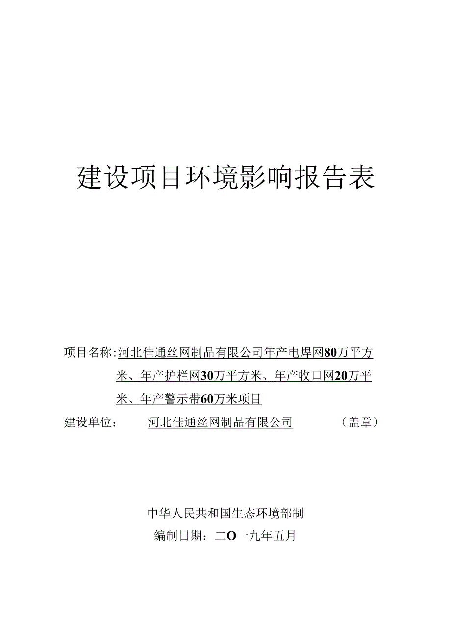 河北佳通丝网制品有限公司年产电焊网80万平方米、年产护栏网30万平方米、年产收口网20万平米、年产警示带60万米项目环评表.docx_第1页