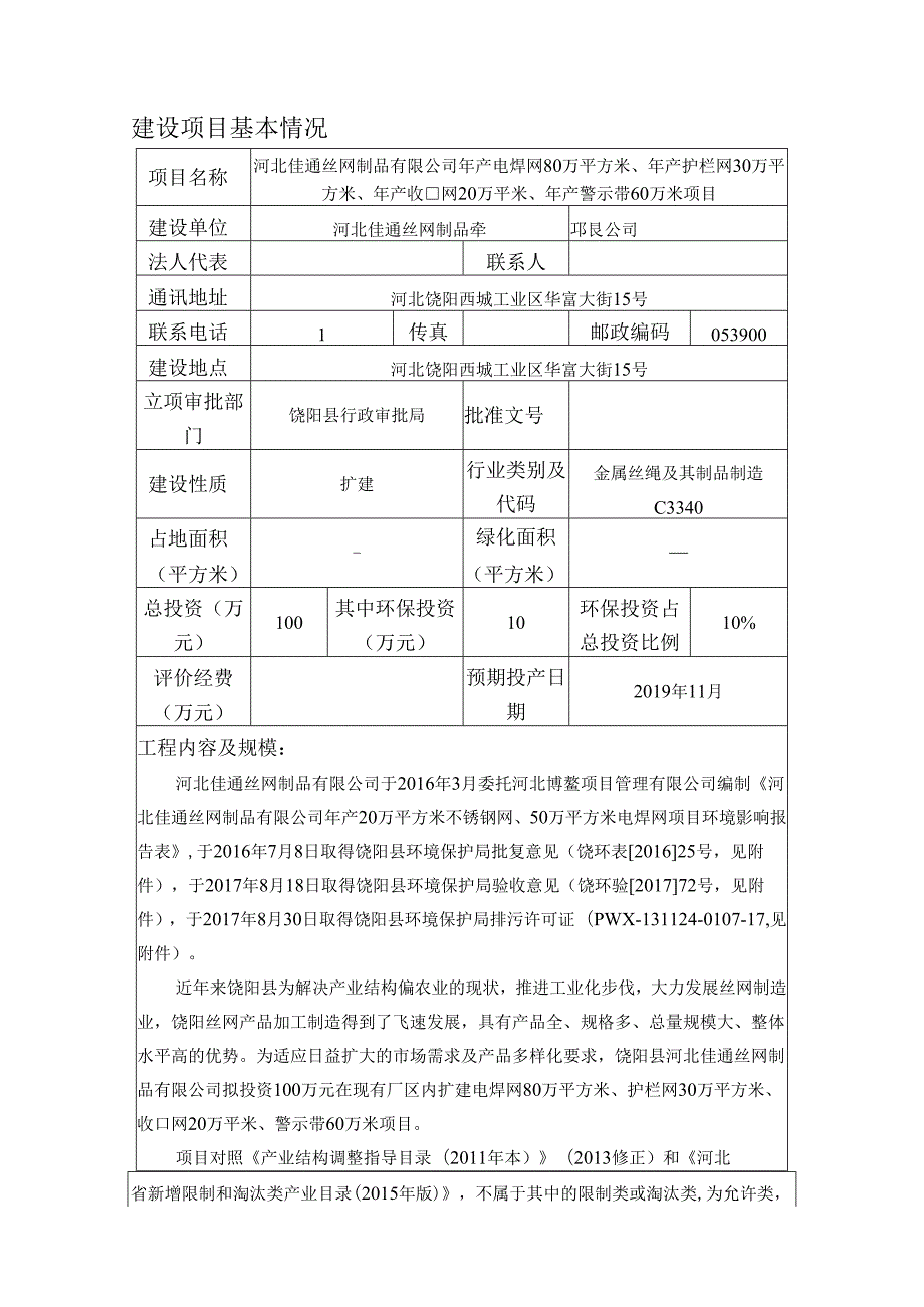 河北佳通丝网制品有限公司年产电焊网80万平方米、年产护栏网30万平方米、年产收口网20万平米、年产警示带60万米项目环评表.docx_第3页