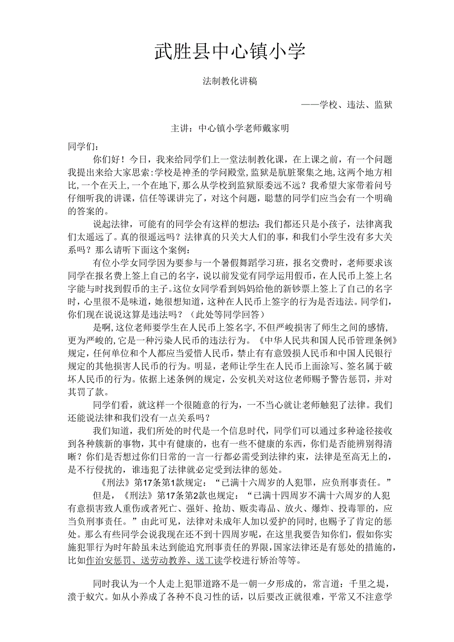 (修改)武胜县中心镇小学法制课教育讲稿[1].docx_第1页