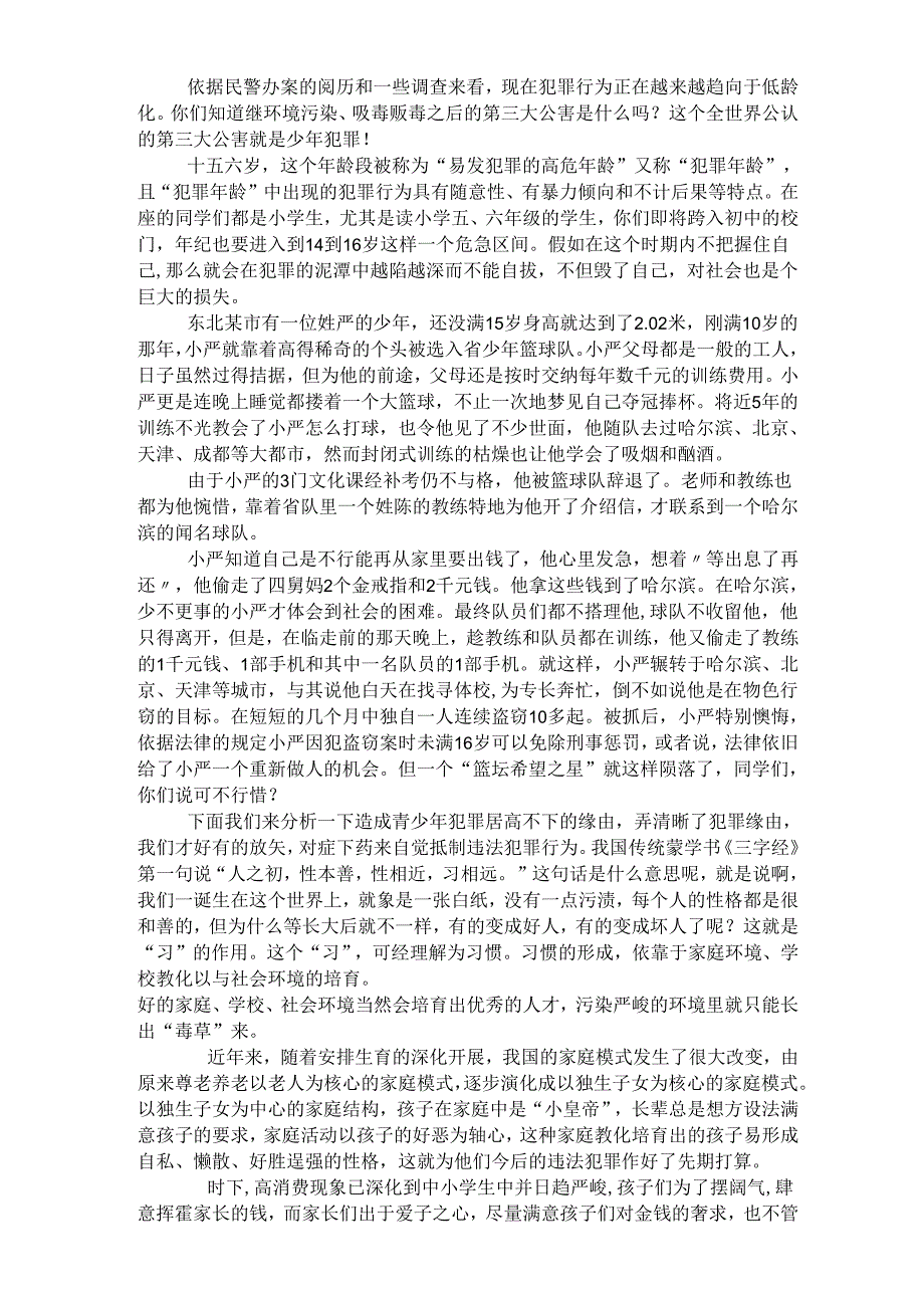 (修改)武胜县中心镇小学法制课教育讲稿[1].docx_第3页