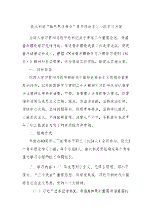 县水利局“新思想读书会”青年理论学习小组学习方案.docx