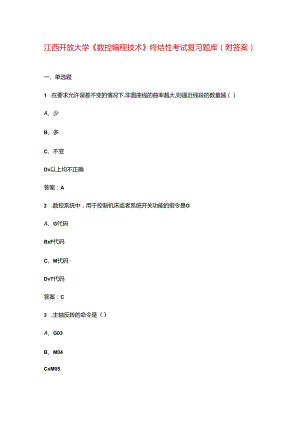 江西开放大学《数控编程技术》终结性考试复习题库（附答案）.docx