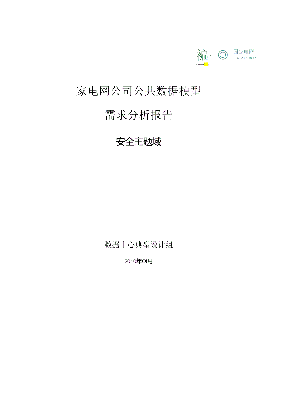 国家电网公司公共数据模型需求分析报告-安全主题域.docx_第1页