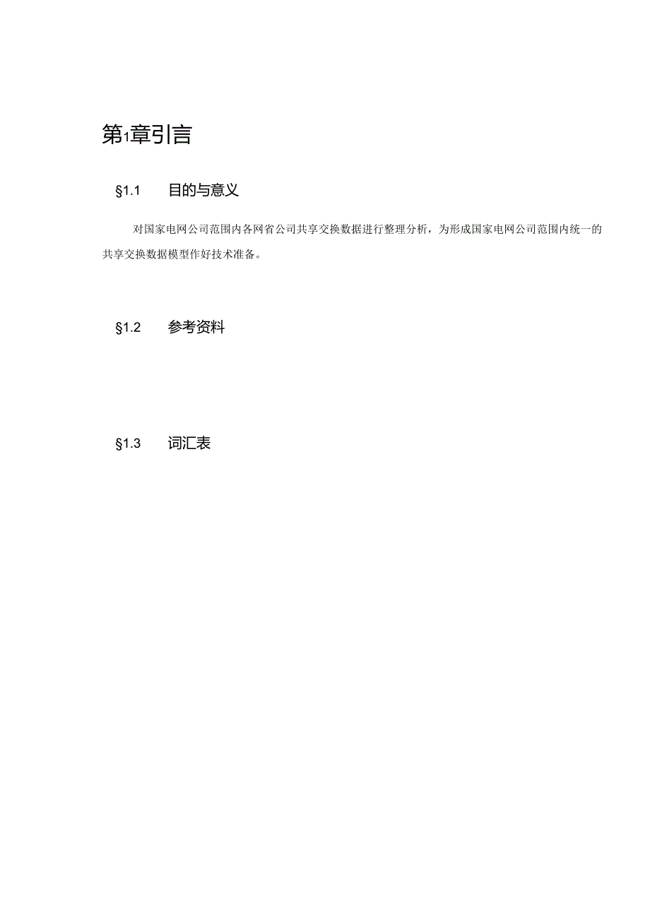 国家电网公司公共数据模型需求分析报告-安全主题域.docx_第3页