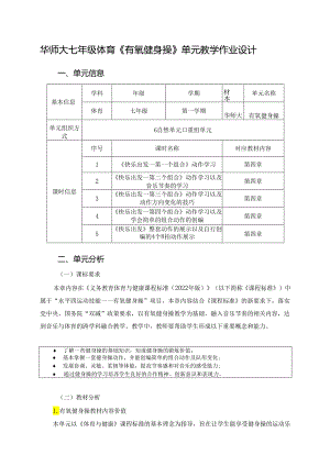 华师大七年级体育《有氧健身操》单元教学作业设计 (优质案例13页).docx