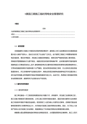 【《S景园三期施工临时用电安全管理探析》10000字（论文）】.docx