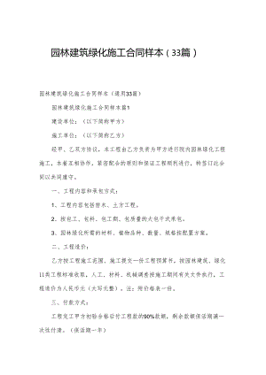 园林建筑绿化施工合同样本（33篇）.docx