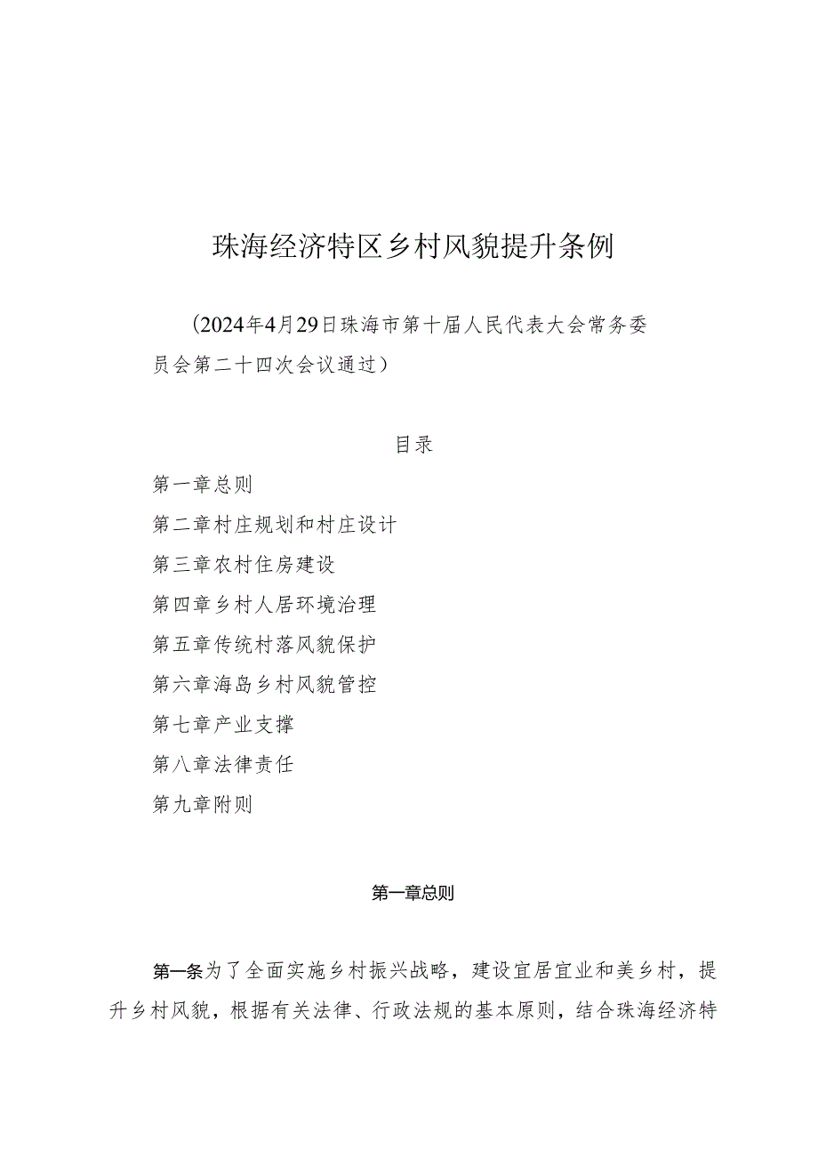 《珠海经济特区乡村风貌提升条例》（2024年4月29日珠海市第十届人民代表大会常务委员会第二十四次会议通过）.docx_第1页