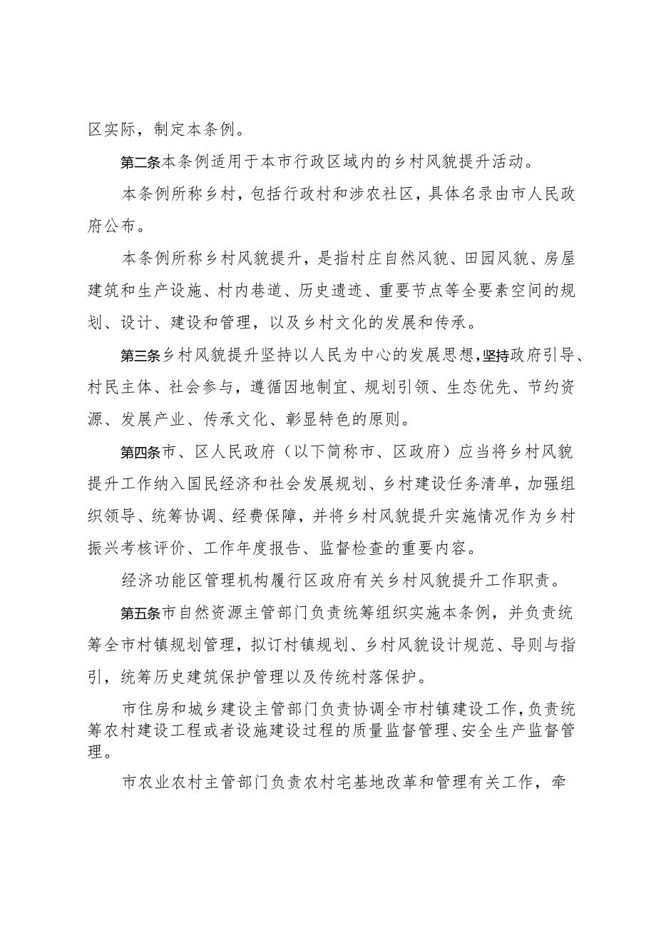 《珠海经济特区乡村风貌提升条例》（2024年4月29日珠海市第十届人民代表大会常务委员会第二十四次会议通过）.docx_第2页