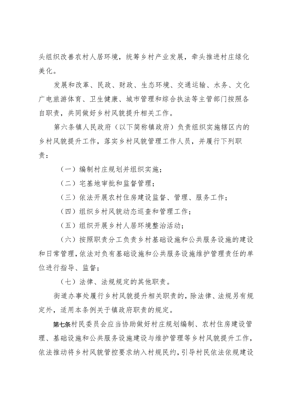 《珠海经济特区乡村风貌提升条例》（2024年4月29日珠海市第十届人民代表大会常务委员会第二十四次会议通过）.docx_第3页