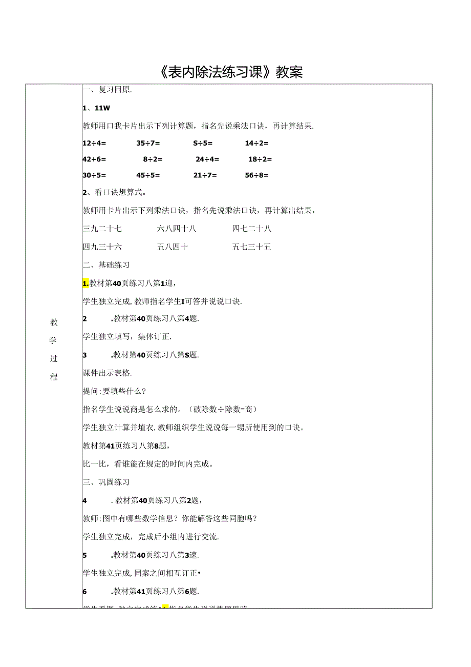 《表内除法练习课》教案.docx_第1页