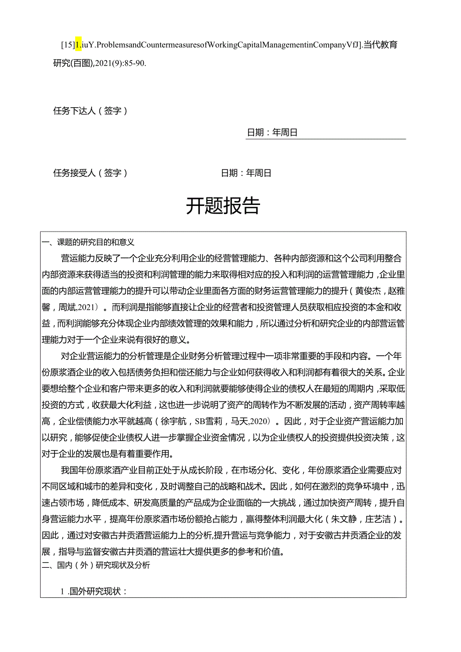 【《白酒饮料企业古井贡酒公司营运资金管理探究案例》任务书开题报告】4100字.docx_第3页