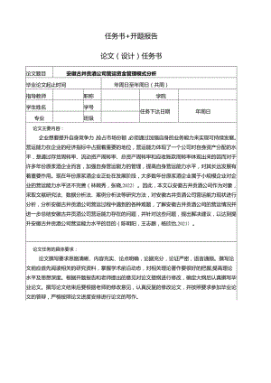 【《白酒饮料企业古井贡酒公司营运资金管理探究案例》任务书开题报告】4100字.docx