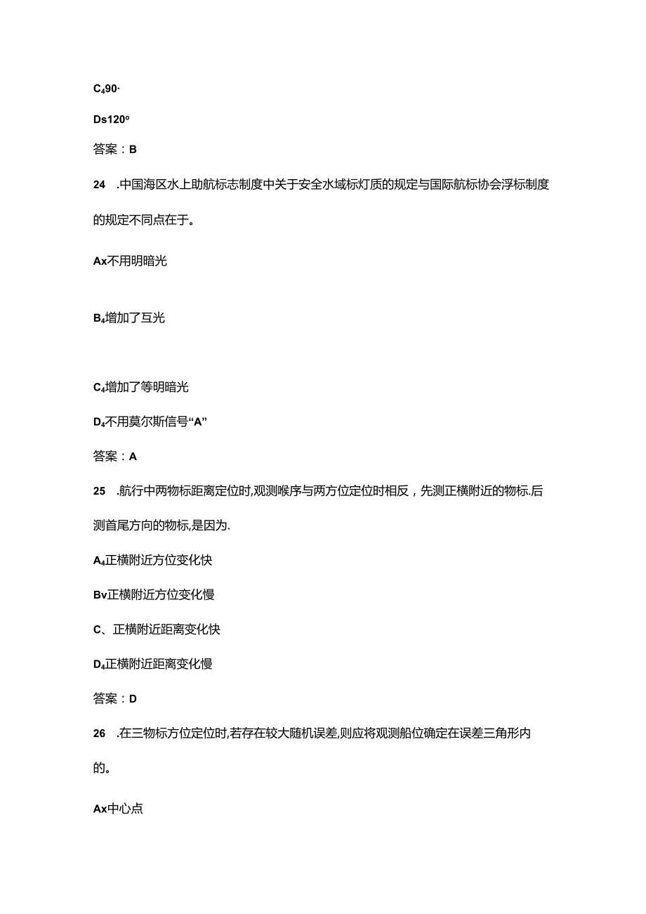 《船舶定位与导航》考试复习题库（含答案）.docx_第3页