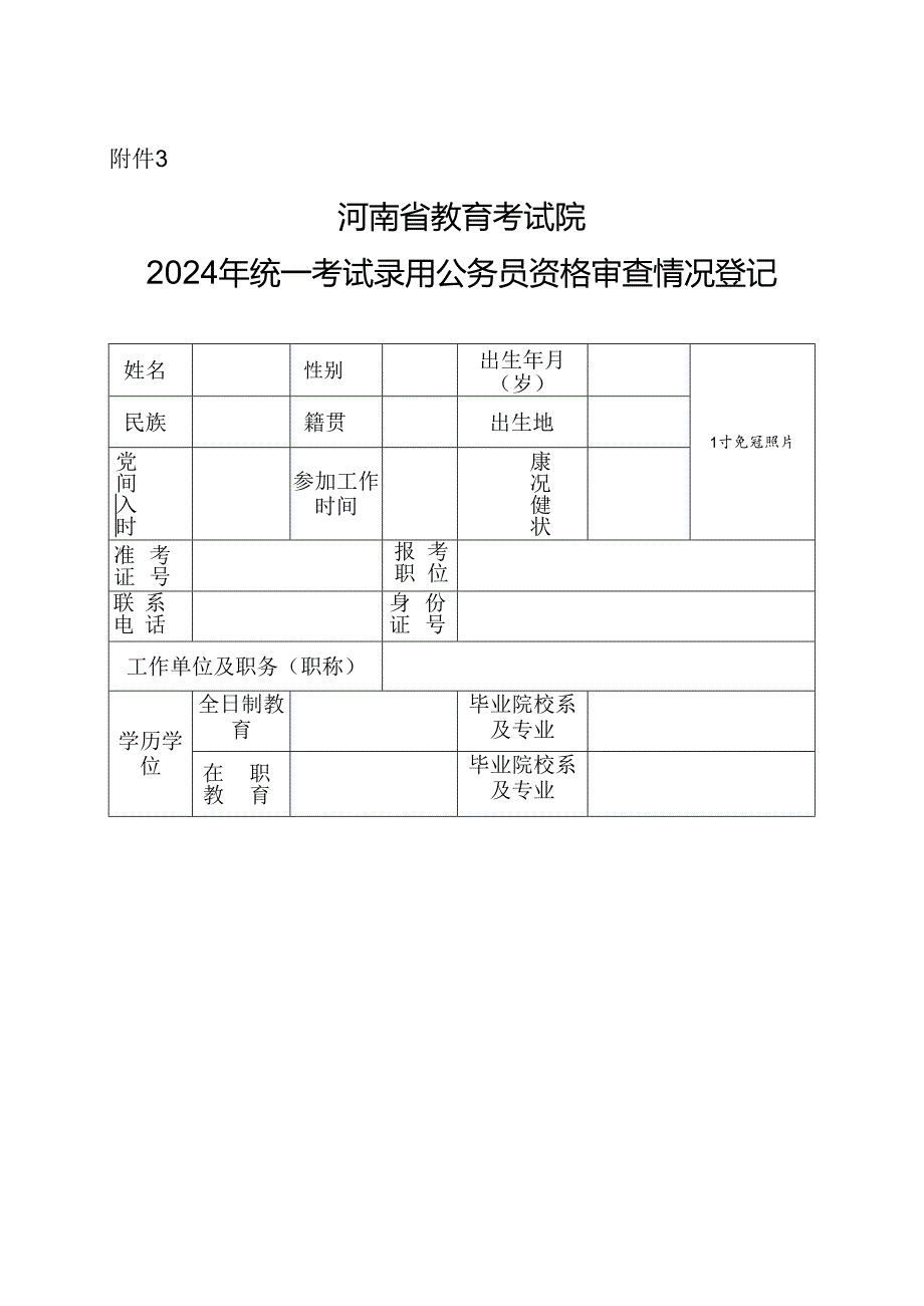 河南省教育考试院 2024年统一考试录用公务员资格审查情况登记表.docx_第1页