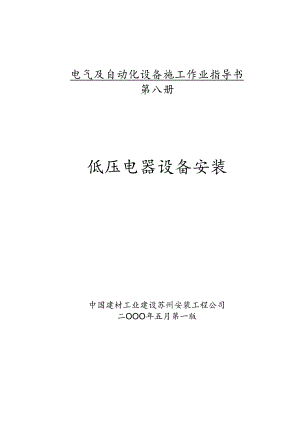 水泥厂电气及自动化设备施工作业指导书—低压电器设备安装.docx