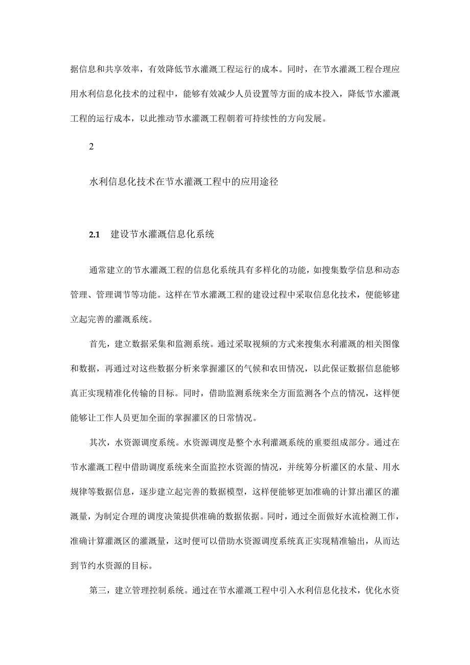 水利信息化技术在节水灌溉工程中的应用.docx_第3页