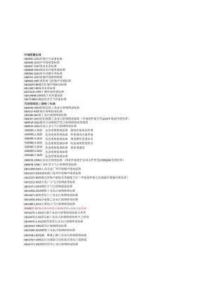 2024注册环保工程师所使用的规范.docx