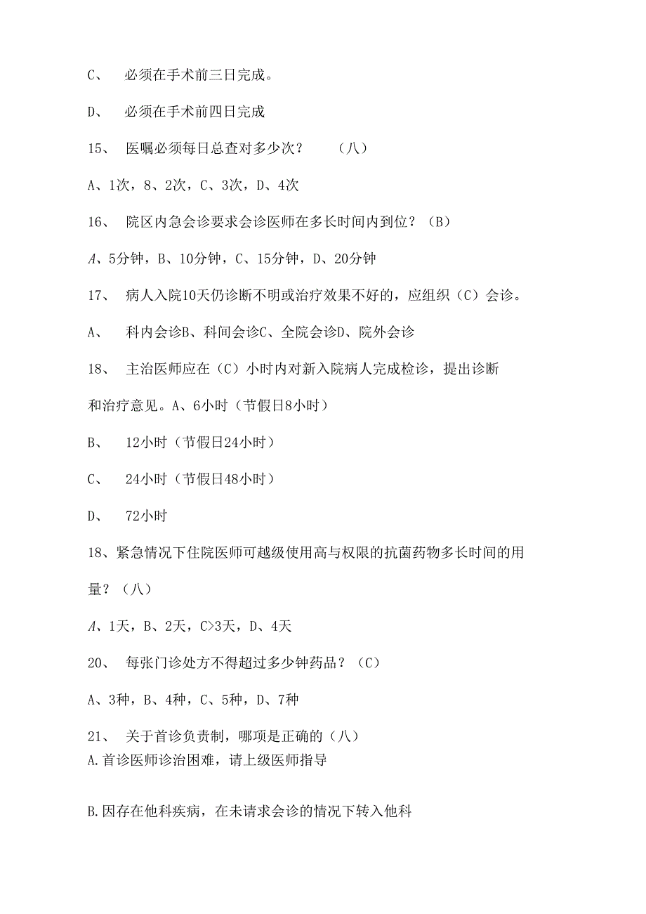 十八项医疗核心制度考试试题库及參考答案.docx_第3页