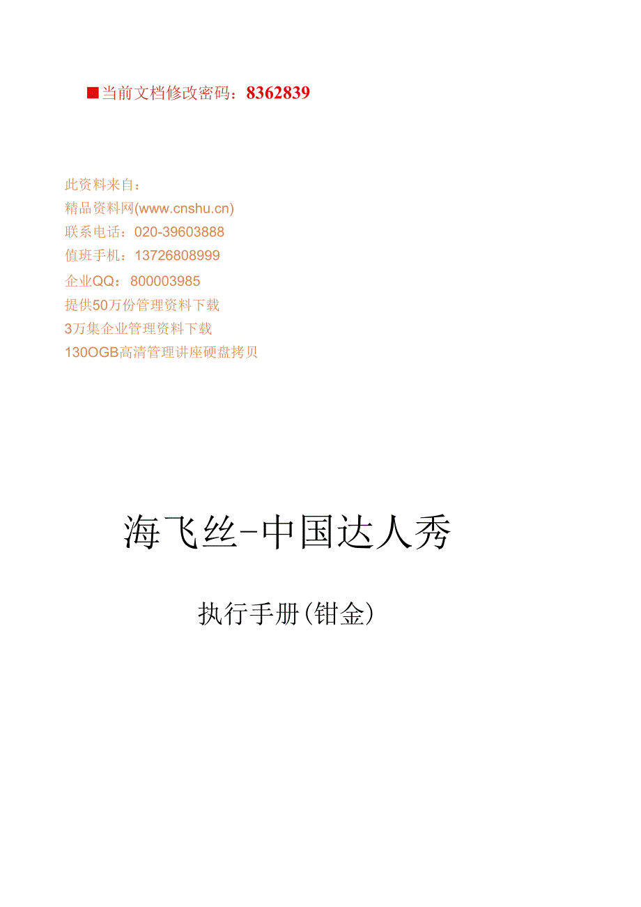 海飞丝--中国达人秀执行方案.docx_第1页