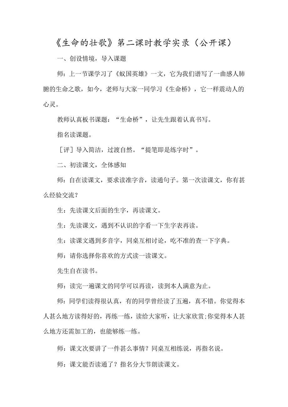 《生命的壮歌》第二课时教学实录（公开课）-经典教学教辅文档.docx_第1页