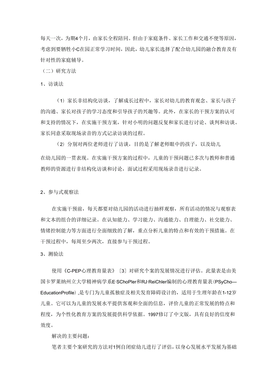 【《自闭症幼儿融合教育的个案研究》6000字（论文）】.docx_第3页