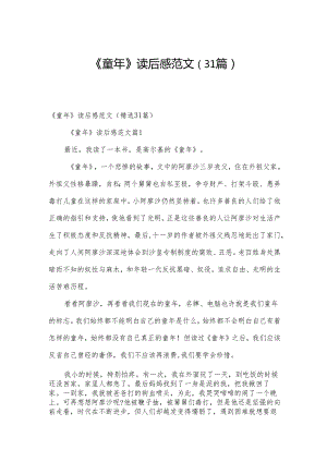 《童年》读后感范文（31篇）.docx