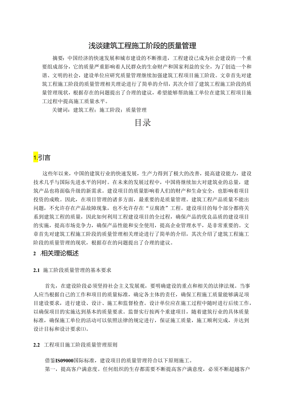 【《浅谈建筑工程施工阶段的质量管理》3900字（论文）】.docx_第1页