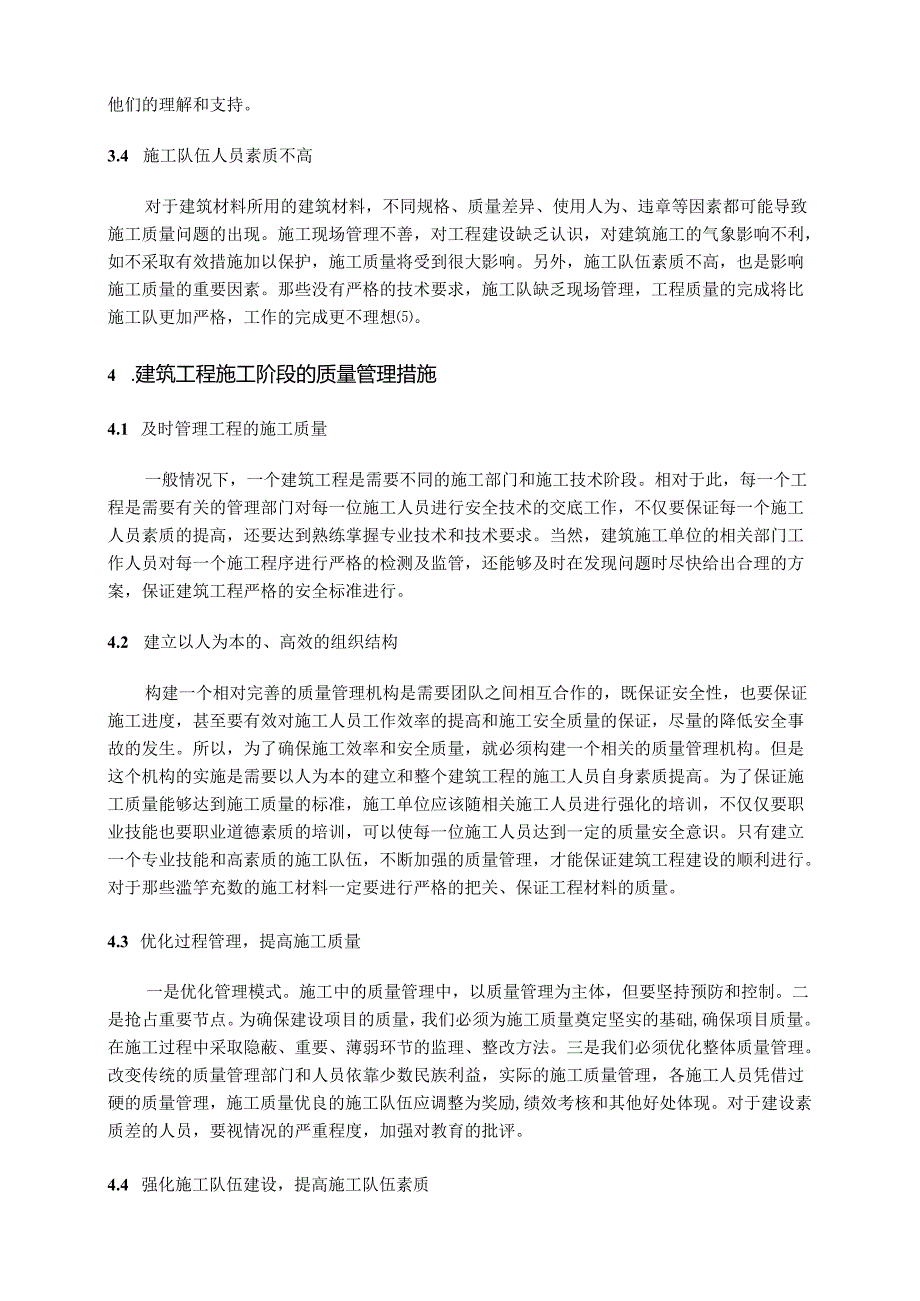 【《浅谈建筑工程施工阶段的质量管理》3900字（论文）】.docx_第3页