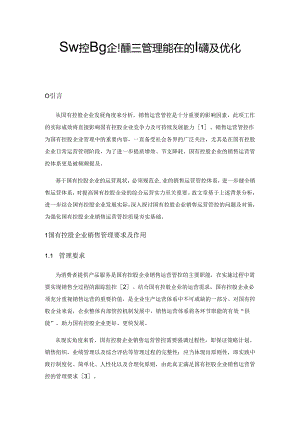 国有控股企业销售管理中存在的问题及优化策略.docx