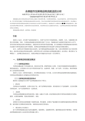 永辉超市生鲜商品物资流通配送的分析.docx