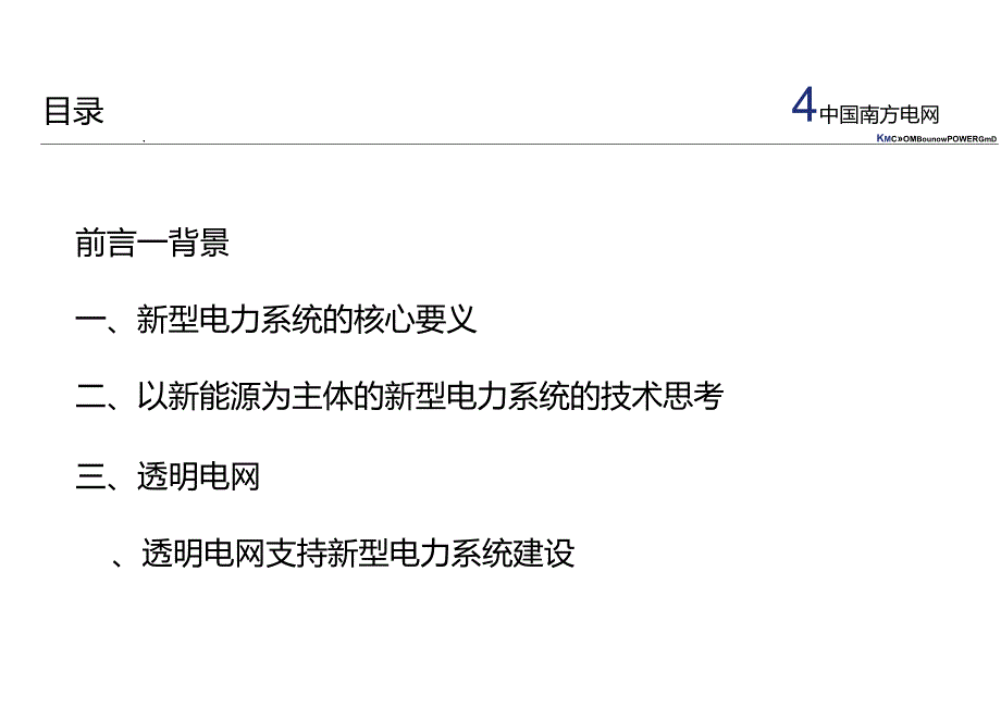 2024透明电网和新型电力系统的技术思考报告.docx_第1页