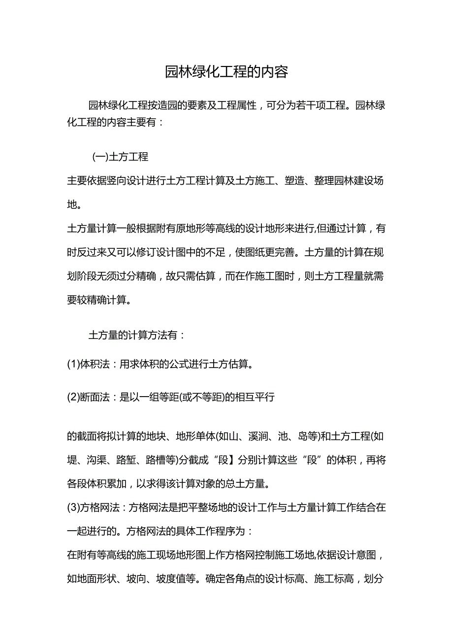 园林绿化工程——园林绿化工程的内容.docx_第1页