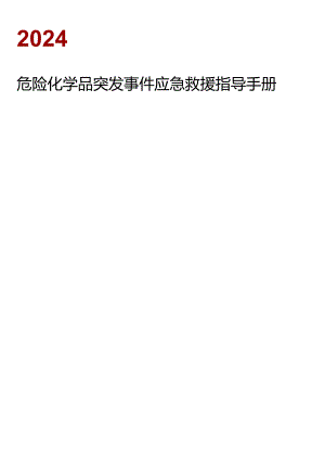 危化品突发事件应急救援指导手册.docx