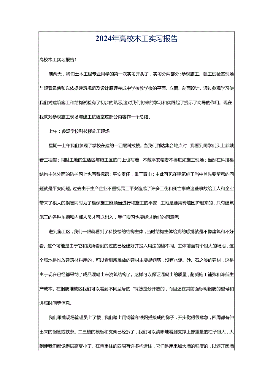 2024年高校木工实习报告.docx_第1页