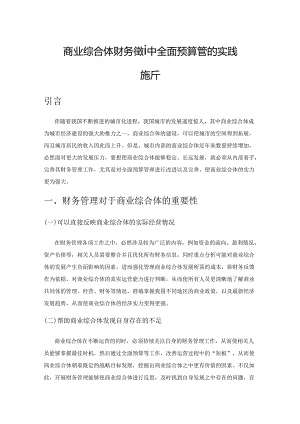 商业综合体财务管理中全面预算管理的实践探析.docx